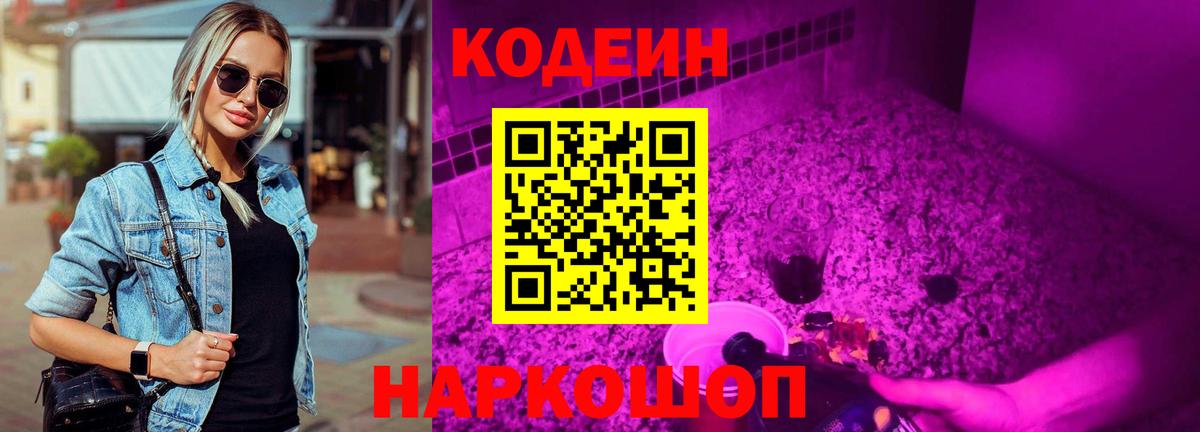 Кодеиновый сироп Lean Purple Drank Полысаево