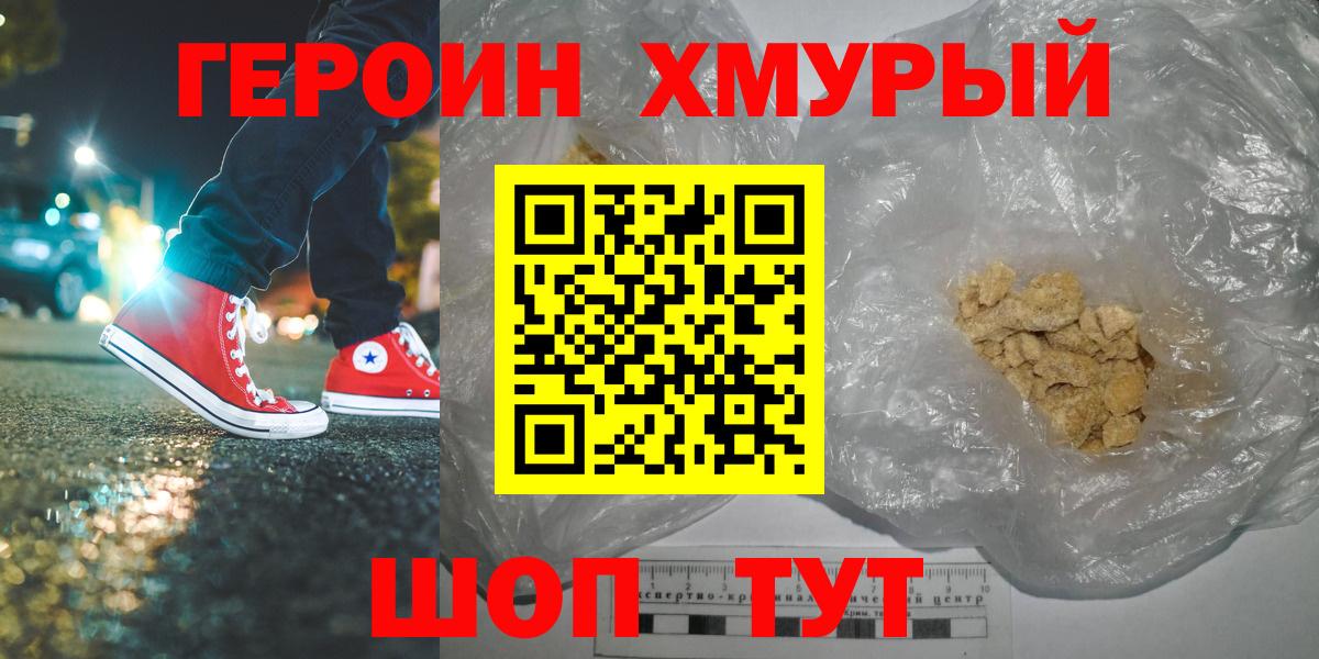 ГЕРОИН хмурый Полысаево